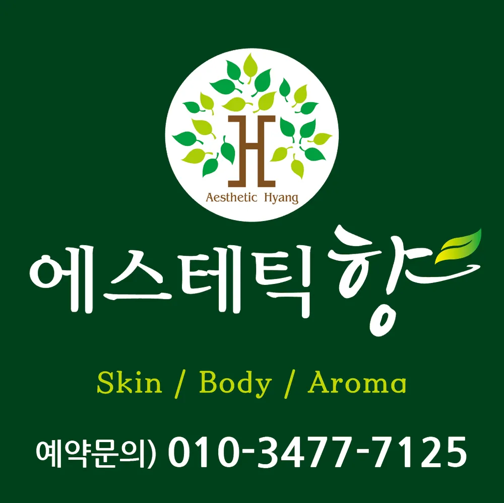 향에스테틱 대표 이미지
