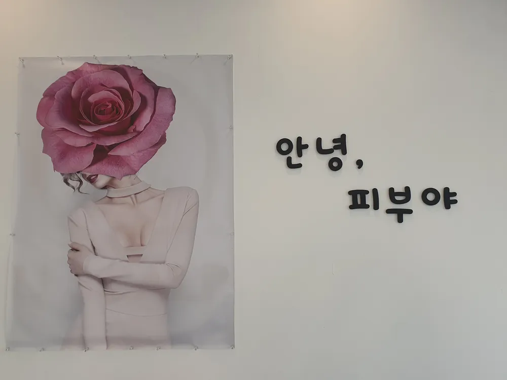 안녕피부야 대표 이미지
