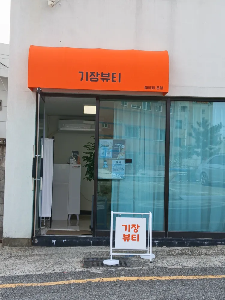 기장뷰티 대표 이미지