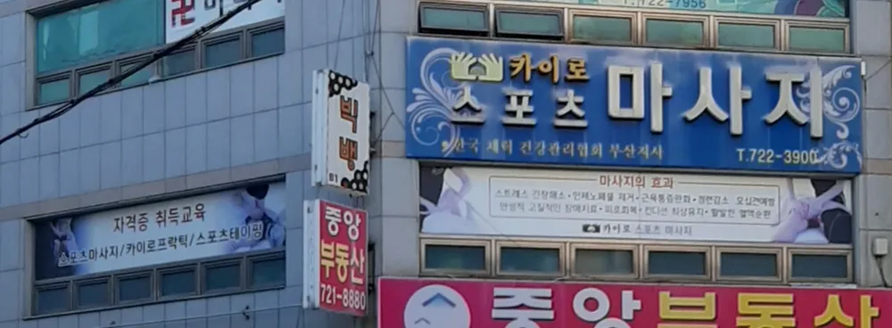 카이로스포츠마사지 대표 이미지