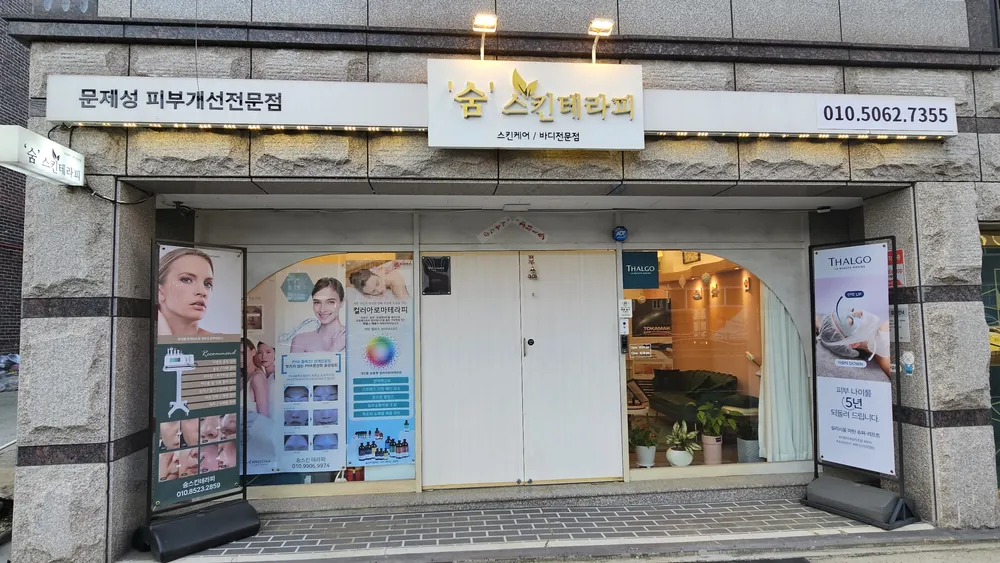 숨스킨테라피 대표 이미지