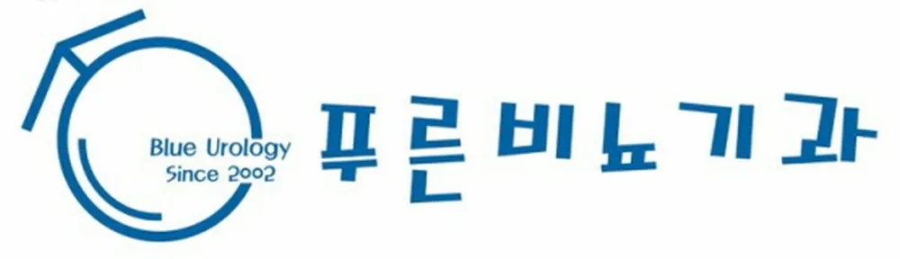 푸른비뇨기과의원 대표 이미지