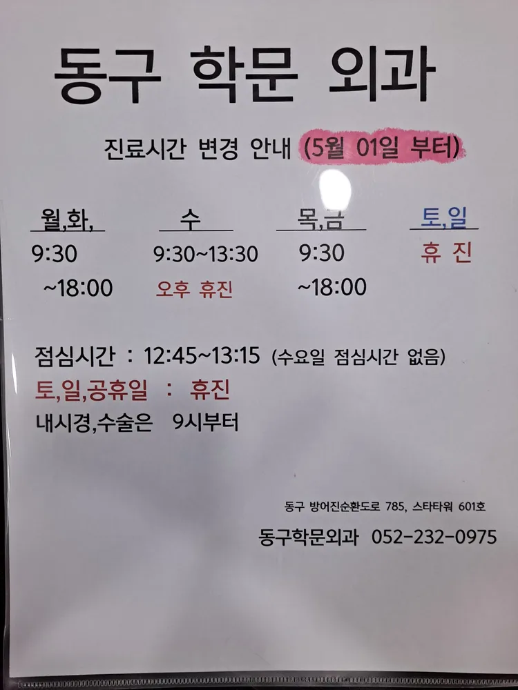 동구학문외과의원 대표 이미지