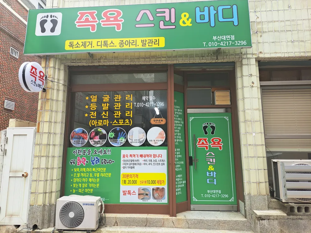 족욕 스킨&바디 대표 이미지