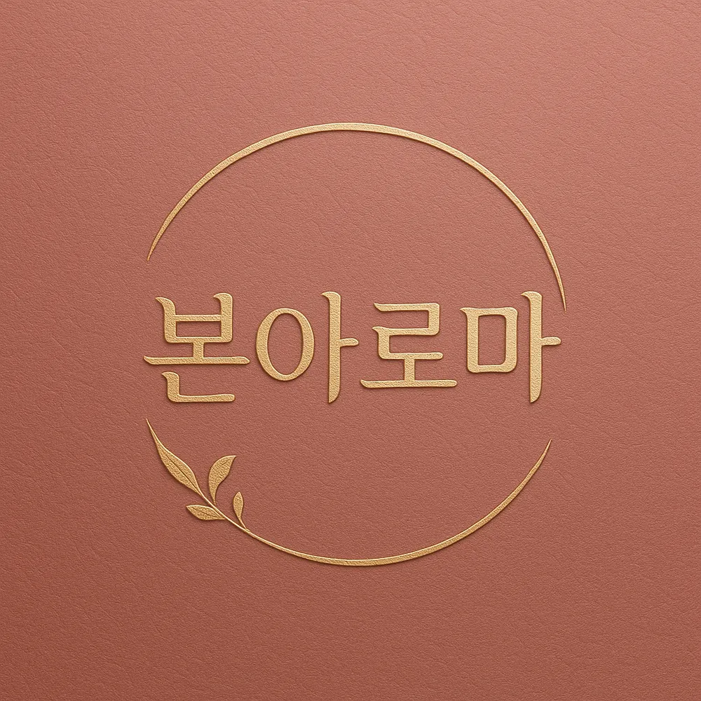 본아로마 대표 이미지
