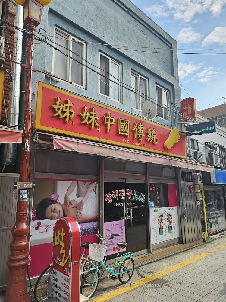 자매전통마사지 대표 이미지