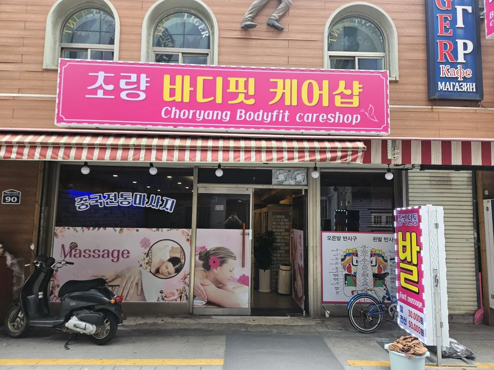 초량바디핏케어샵 대표 이미지