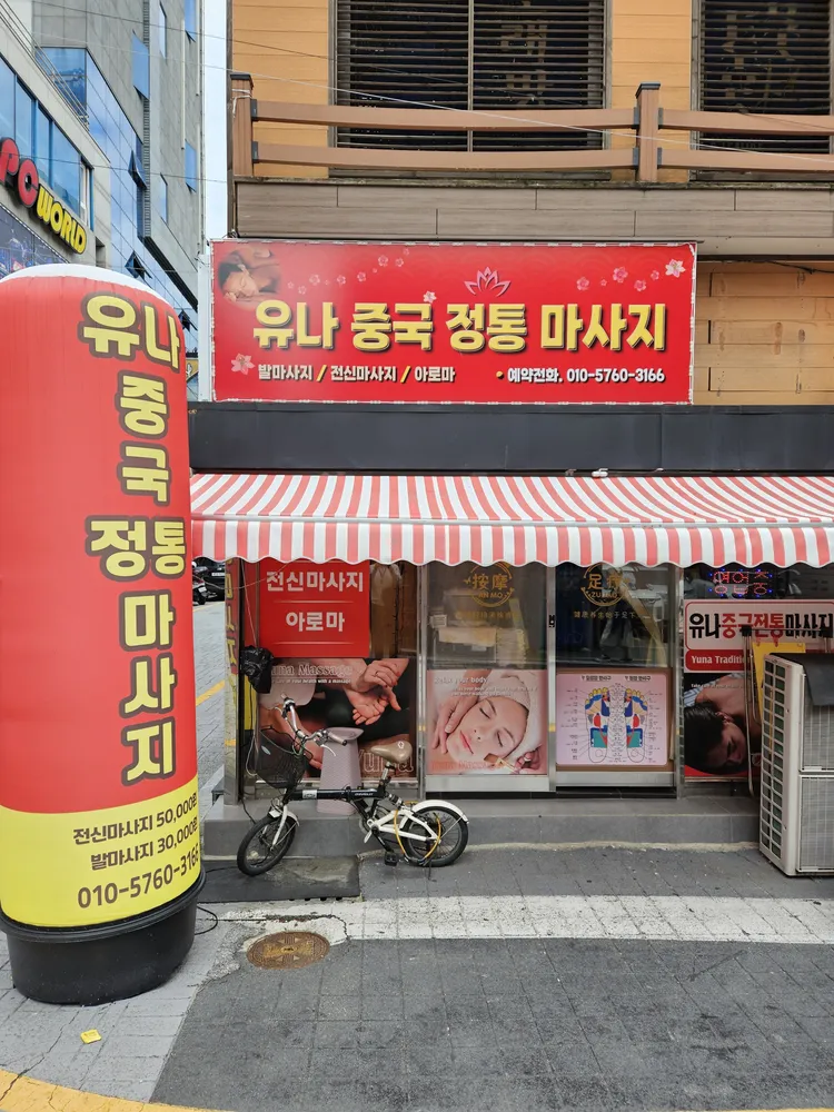 유나중국정통마사지 대표 이미지