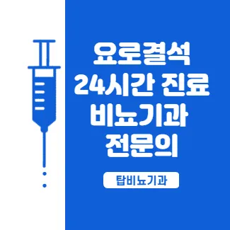 탑 비뇨기과의원 대표 이미지