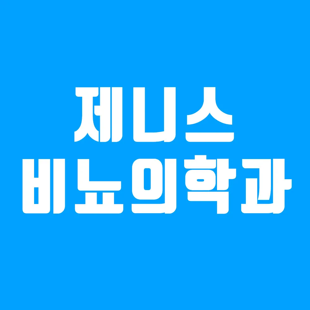제니스비뇨의학과의원 대표 이미지