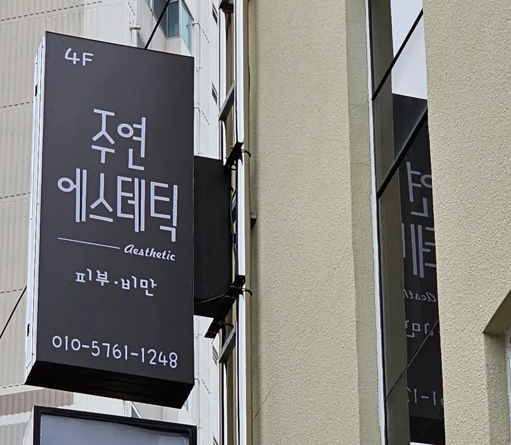 주연에스테틱 대표 이미지