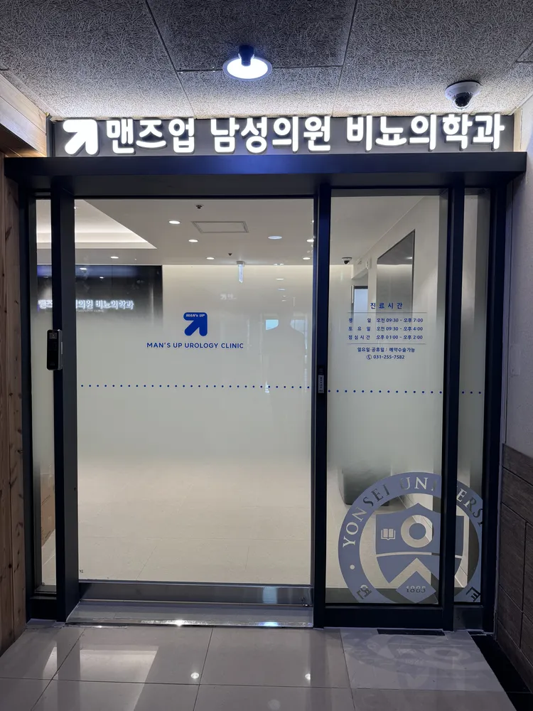 맨즈업남성의원 수원점 대표 이미지