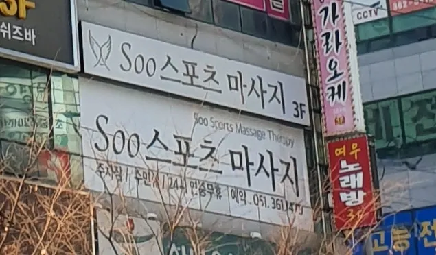 Soo스포츠마사지 대표 이미지