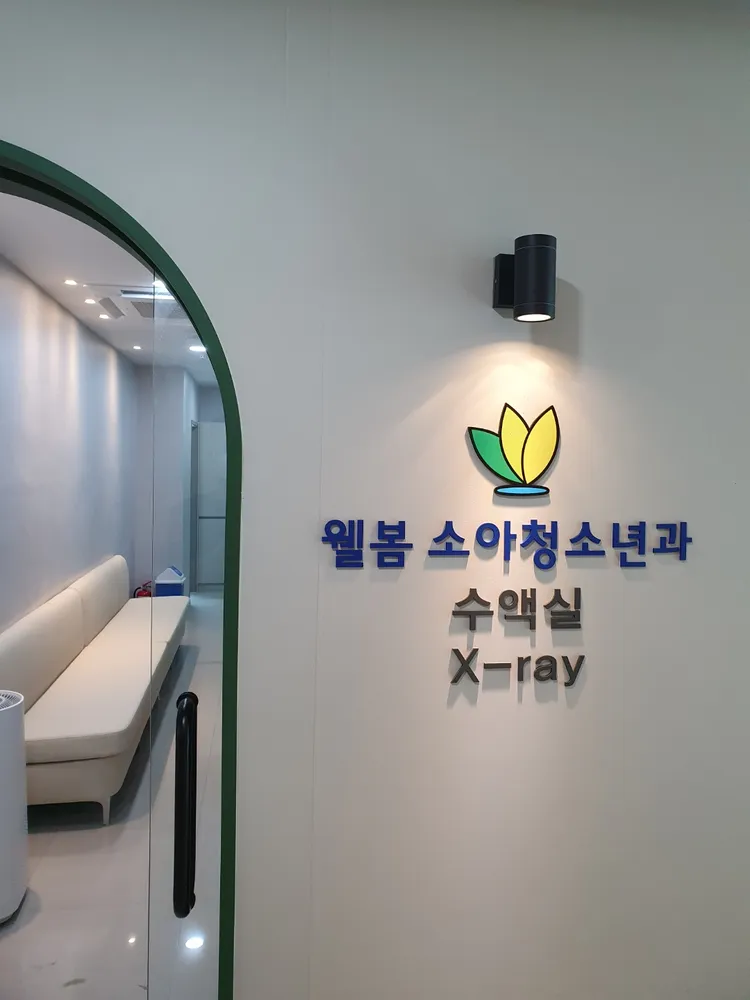 웰봄소아청소년과의원 대표 이미지