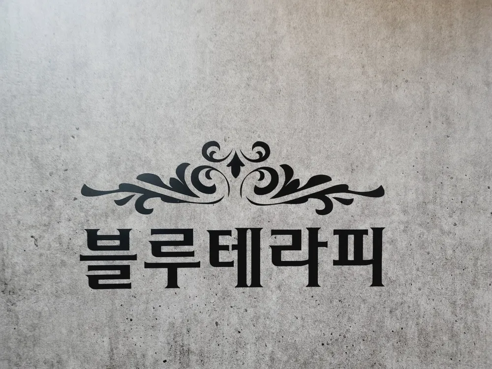 블루테라피 대표 이미지