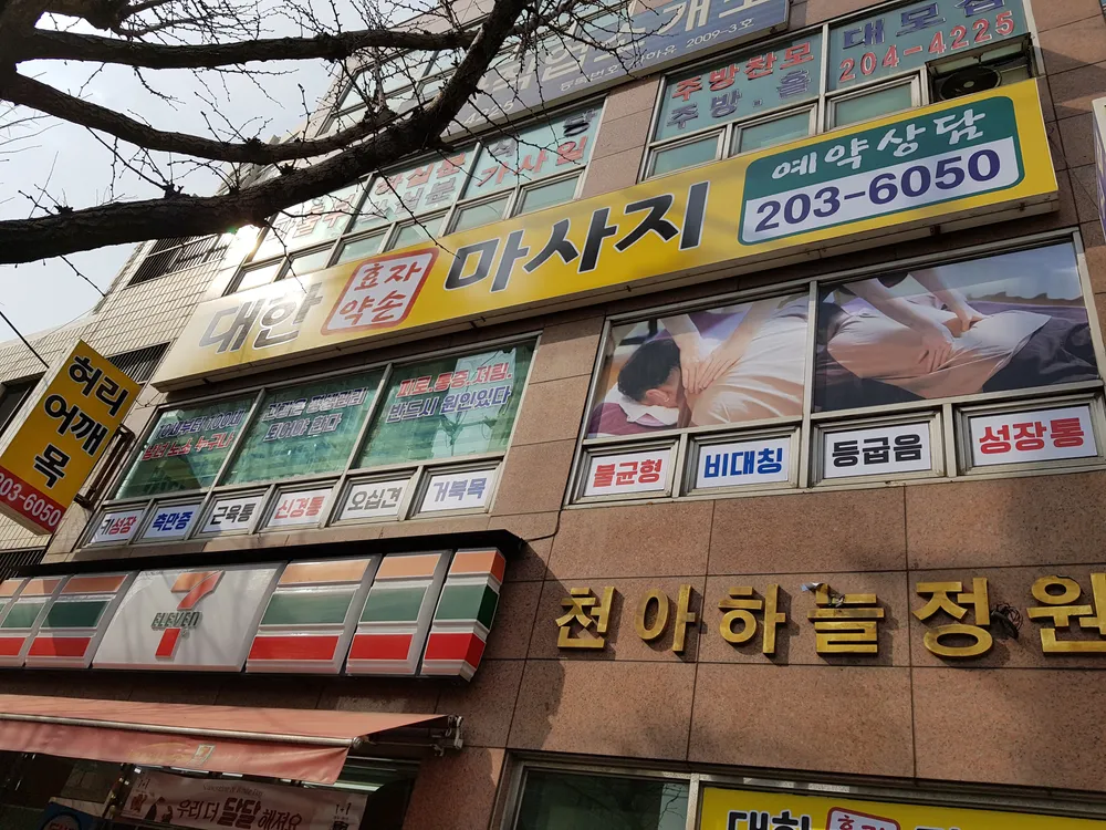 대한효자약손마사지 대표 이미지