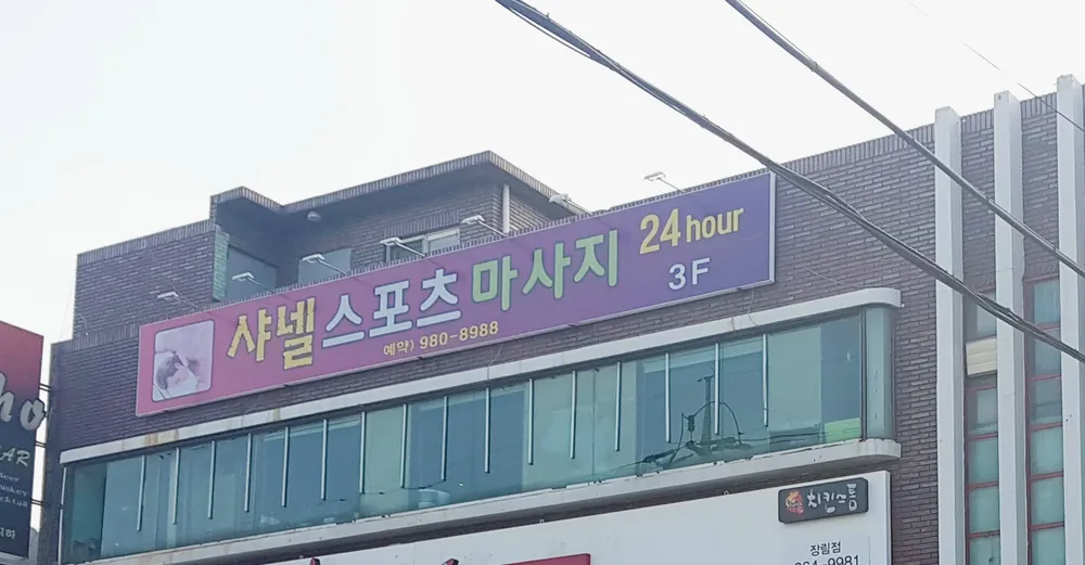 일미 스포츠마사지 대표 이미지