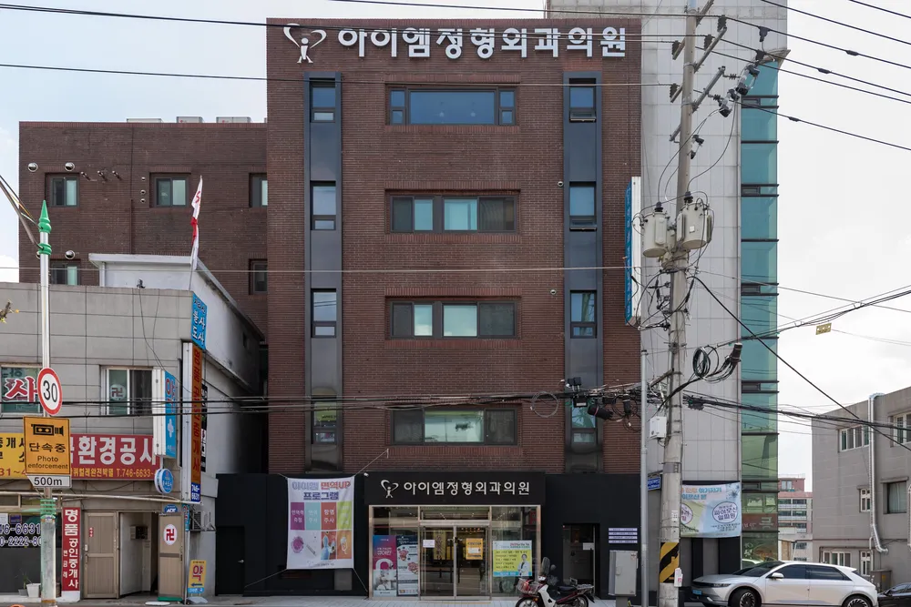 아이엠정형외과의원 대표 이미지