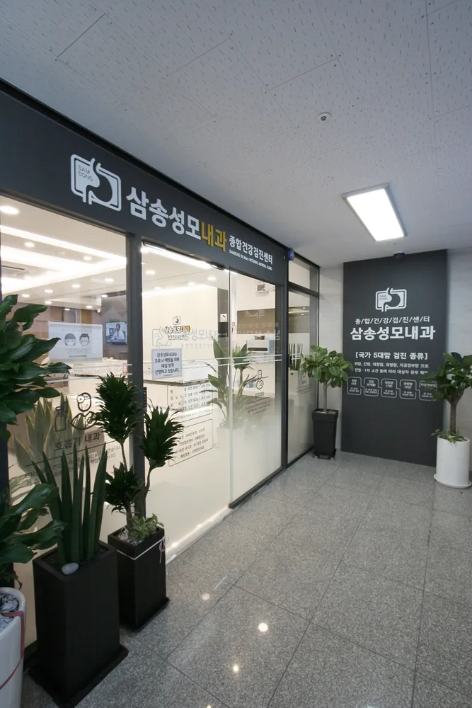 삼송성모내과의원 대표 이미지
