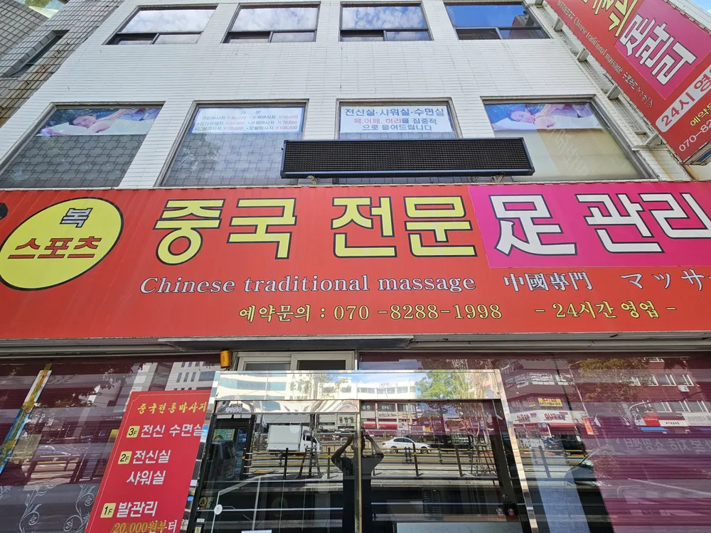 복중국전통발관리 대표 이미지
