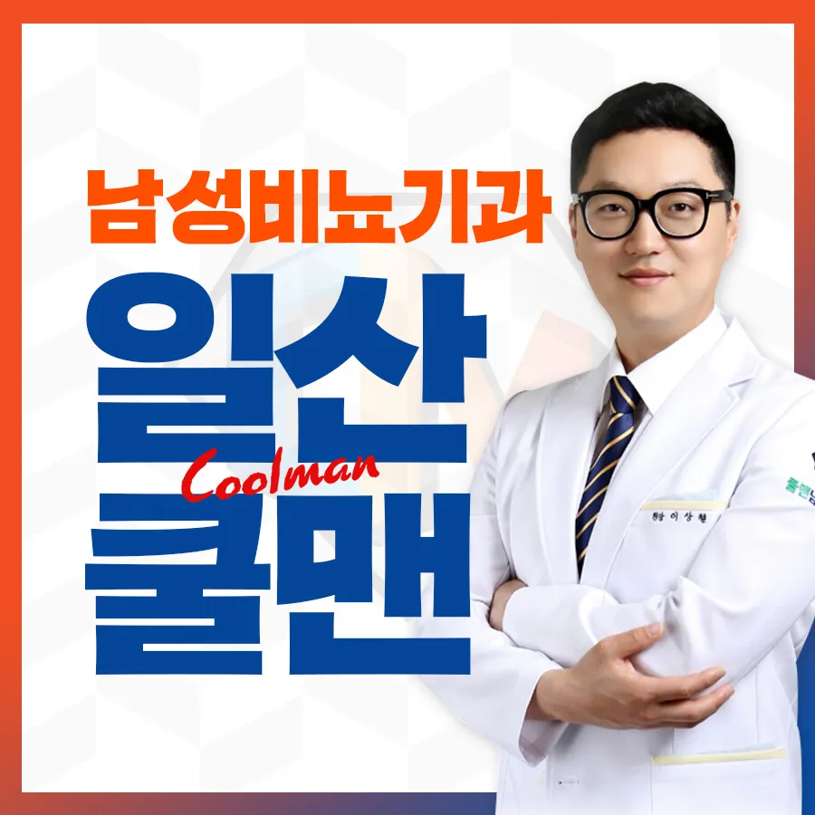 쿨맨남성의원 일산 대표 이미지