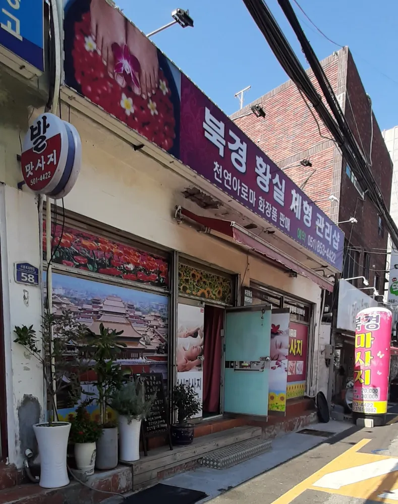 북경전통황실마사지 대표 이미지
