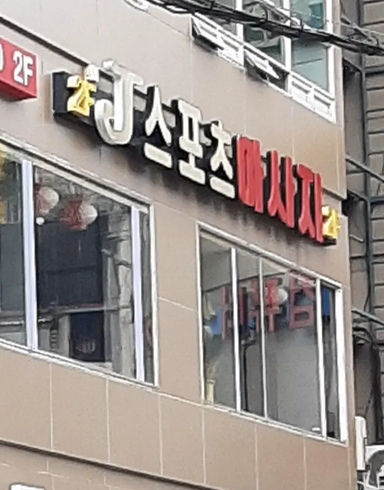 J스포츠마사지 대표 이미지
