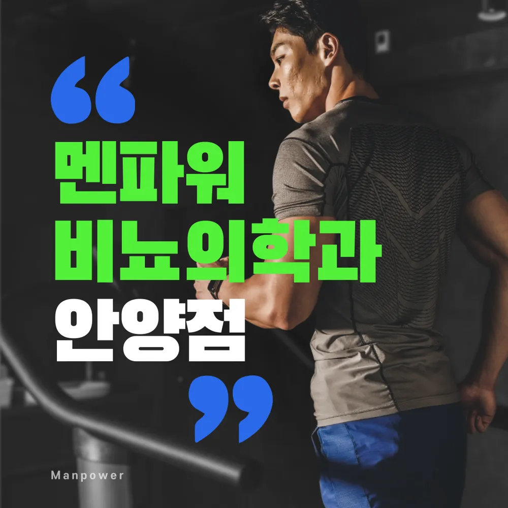 멘파워비뇨기과의원 안양점 대표 이미지