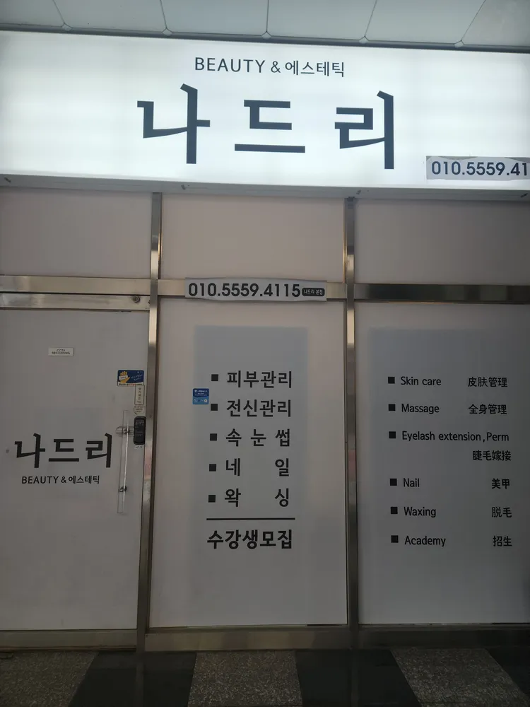 나드리 에스테틱 대표 이미지