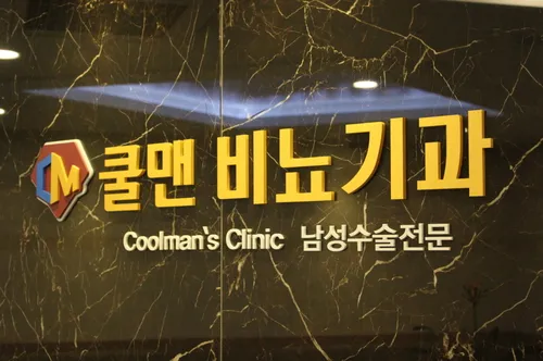 쿨맨비뇨의학과의원 안양 대표 이미지