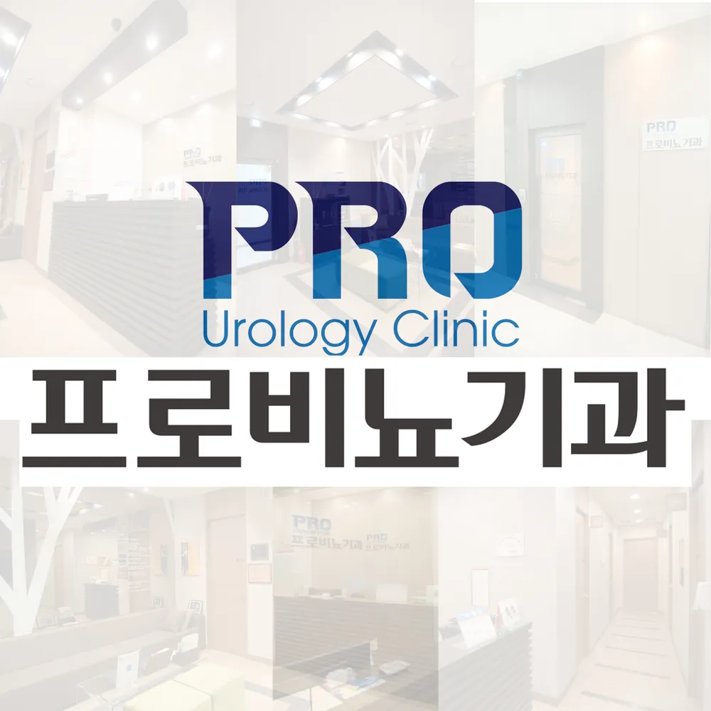 프로비뇨기과의원 대표 이미지