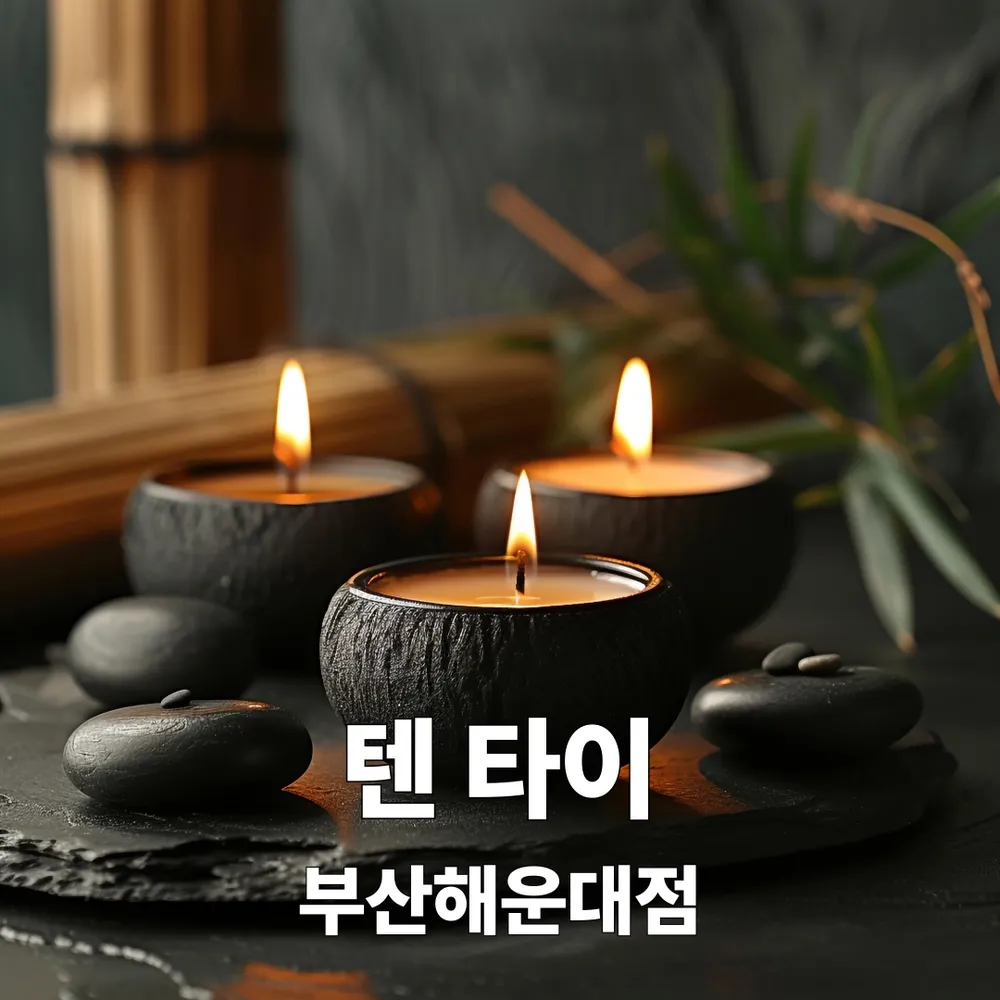 텐 타이 마사지 부산해운대점 대표 이미지