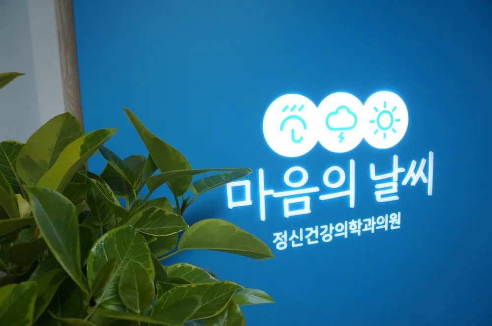 마음의날씨정신건강의학과의원 대표 이미지