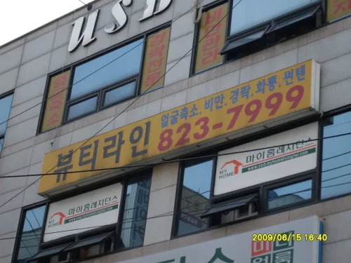 뷰티라인 대표 이미지