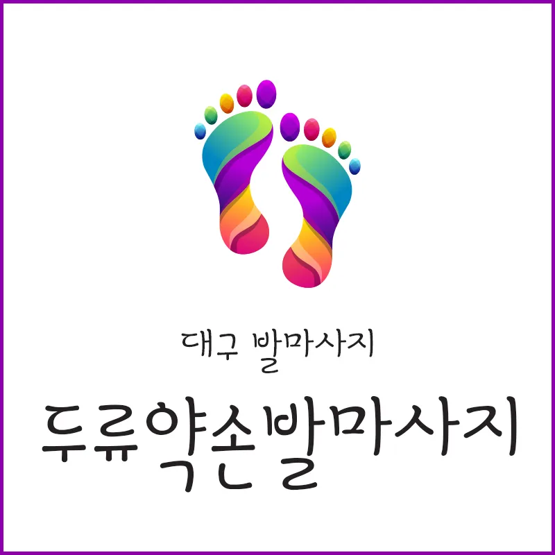 약손발마사지 대표 이미지