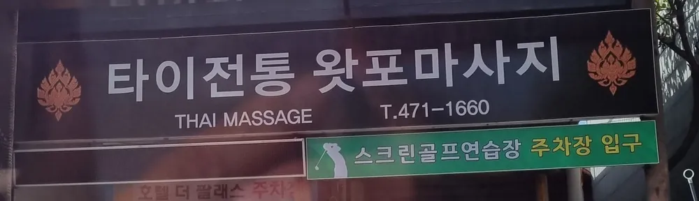 타이전통왓포마사지 대표 이미지