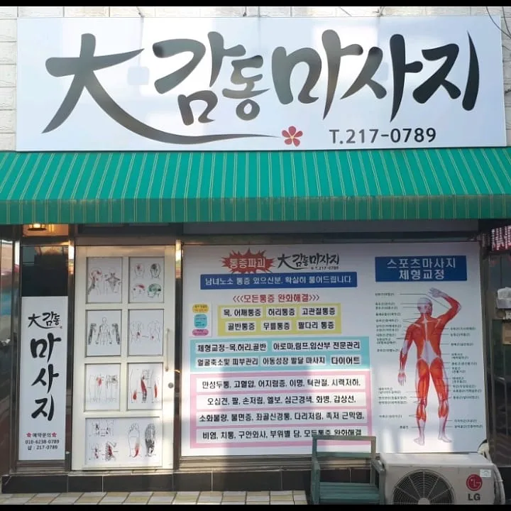 대감동마사지 대표 이미지