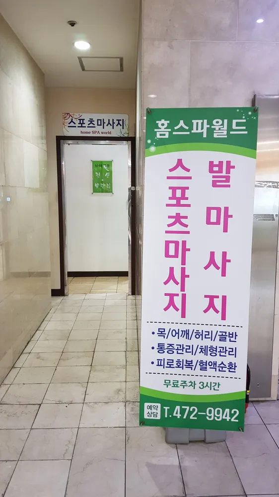 홈스파월드 스포츠마사지 대표 이미지