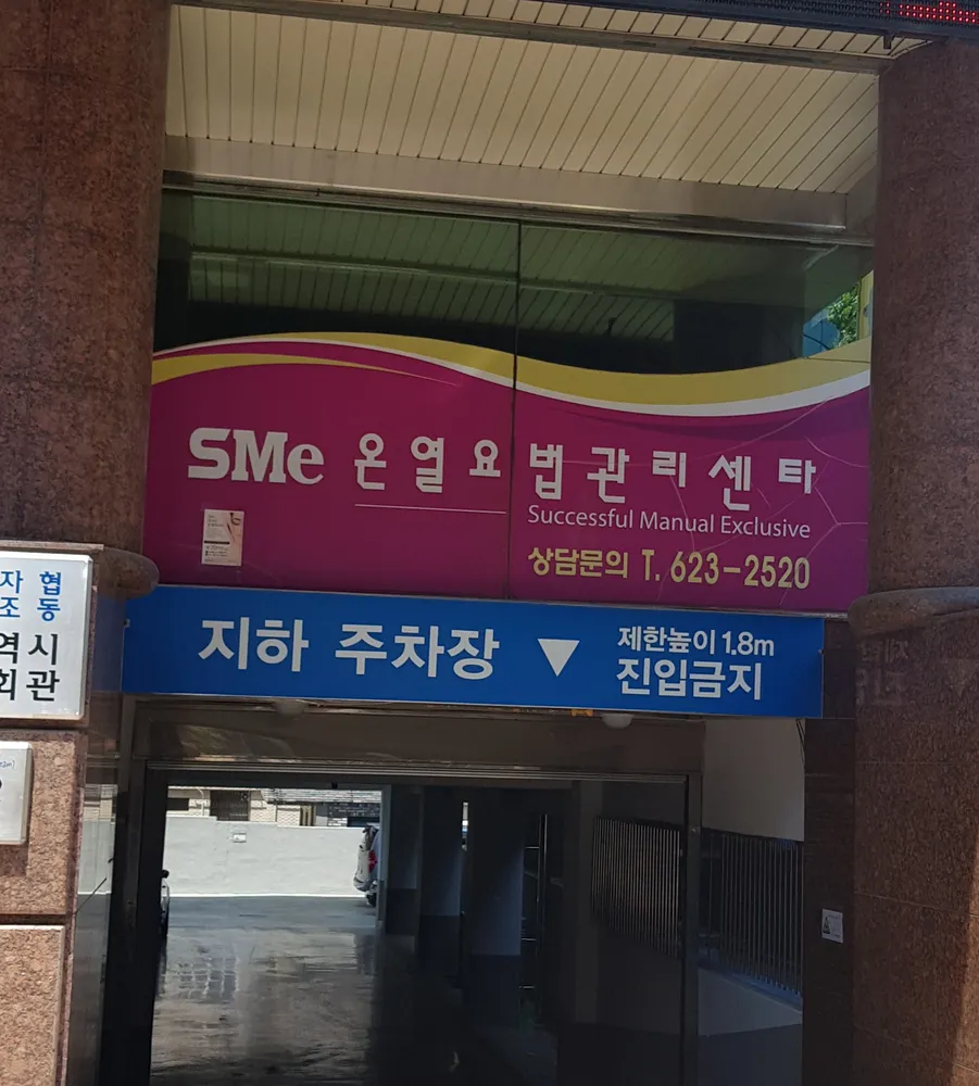 SMe온열요법관리센타 대표 이미지