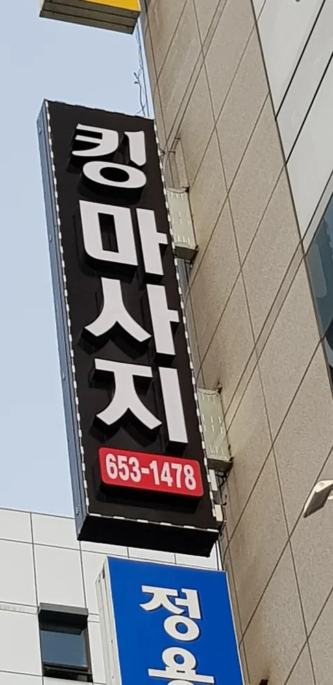 킹스포츠마사지 대표 이미지