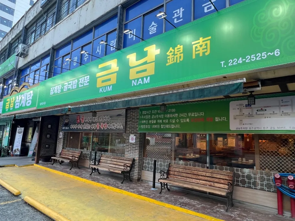 금남삼계탕(구 고려조삼계탕)