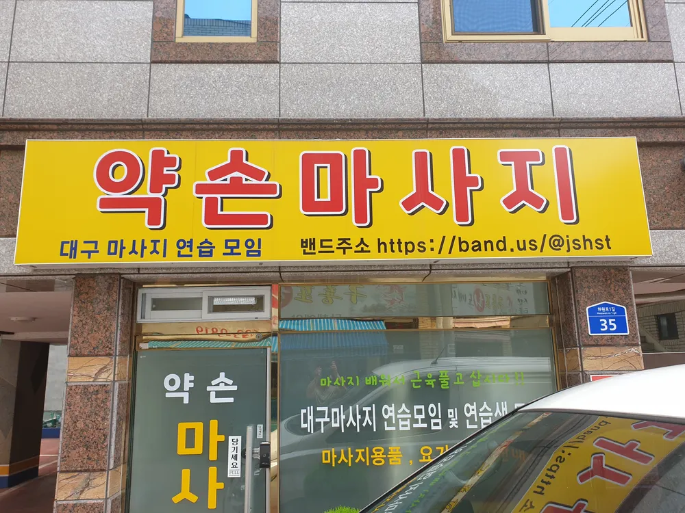 약손마사지 대표 이미지
