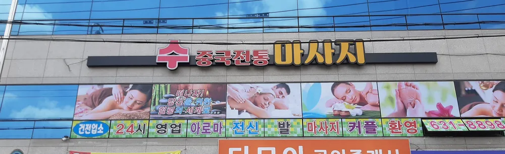 수중국전통마사지 대표 이미지