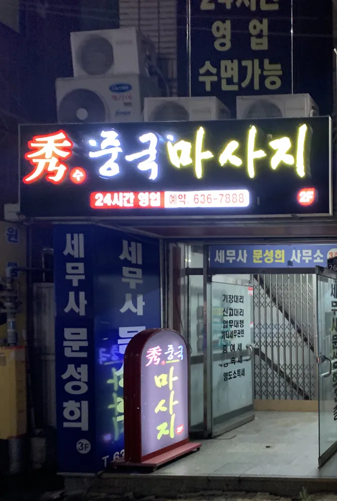 수 중국마사지 대표 이미지