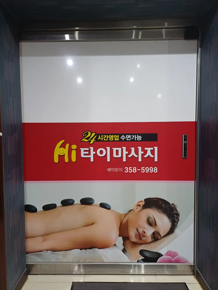 Hi타이마사지 대표 이미지
