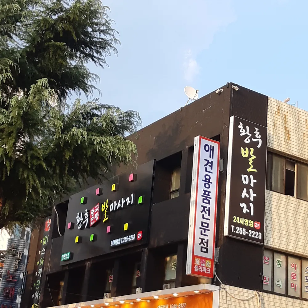 황후중국전통발마사지 대표 이미지