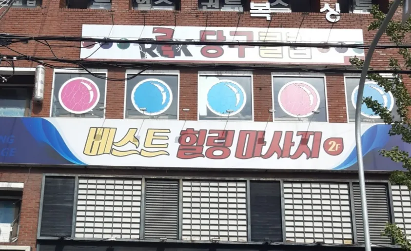 베스트힐링마사지 대표 이미지