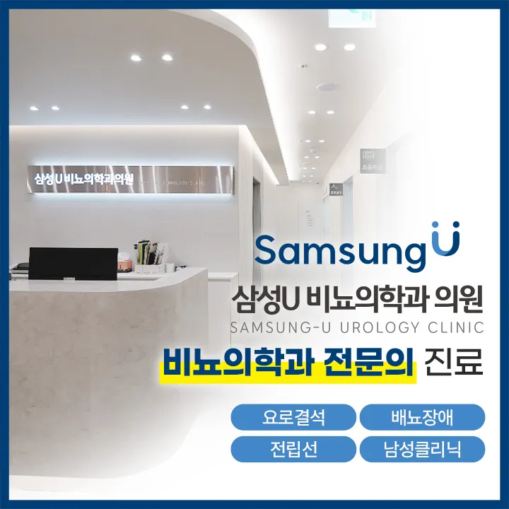 삼성유비뇨의학과의원 대표 이미지