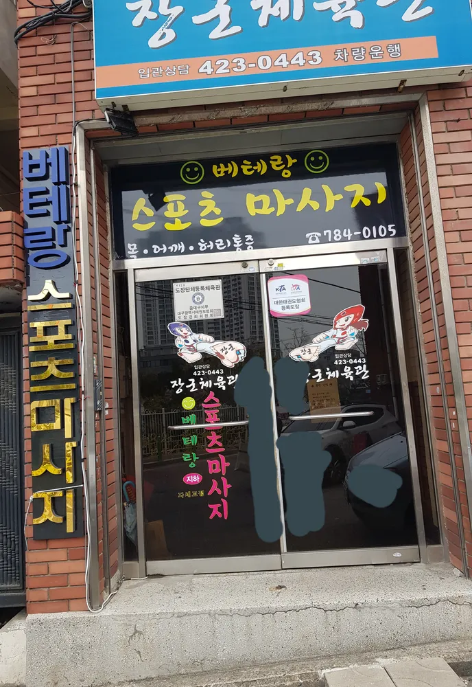 베테랑스포츠마사지 대표 이미지