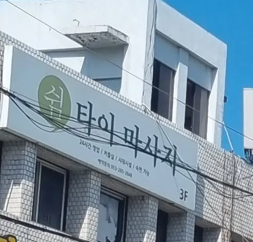 쉼타이마사지 대표 이미지